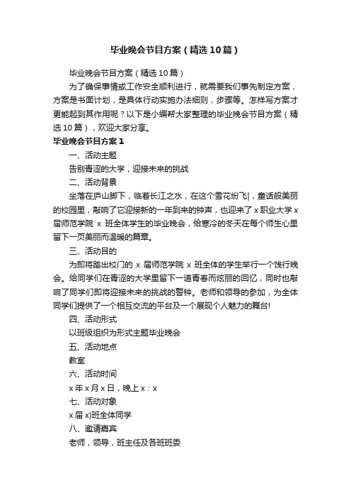 毕业晚会节目方案（精选10篇）