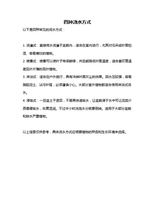 四种浇水方式