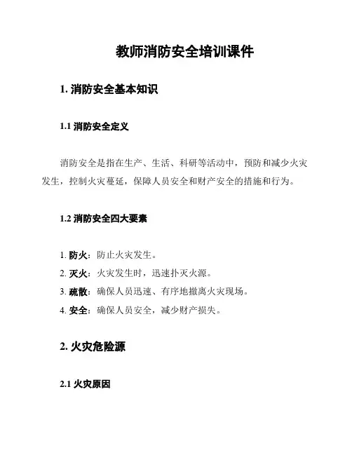教师消防安全培训课件