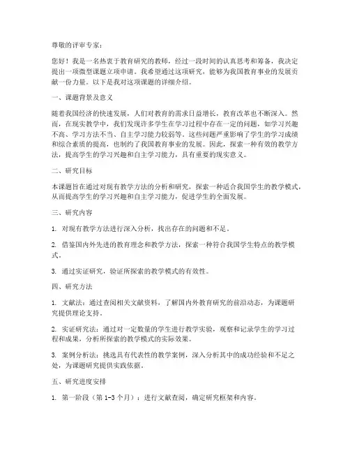 微型课题立项申请书模板