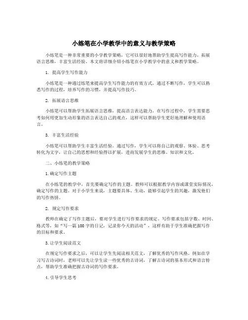 小练笔在小学教学中的意义与教学策略