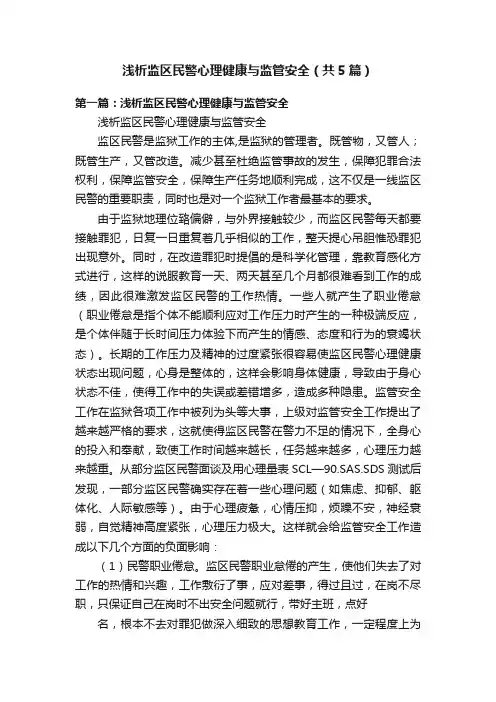 浅析监区民警心理健康与监管安全（共5篇）