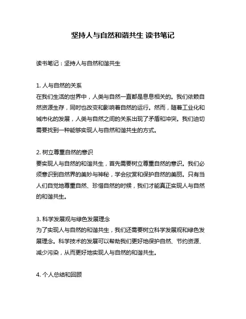 坚持人与自然和谐共生 读书笔记