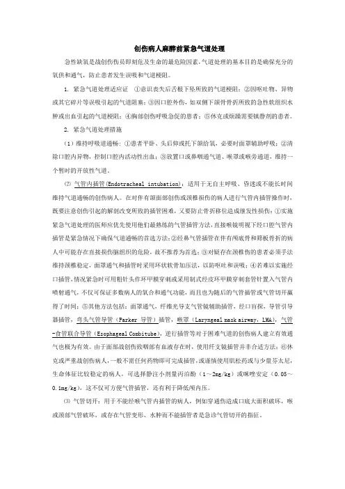 创伤病人麻醉前紧急气道处理