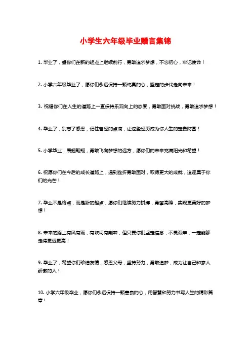 小学生六年级毕业赠言集锦