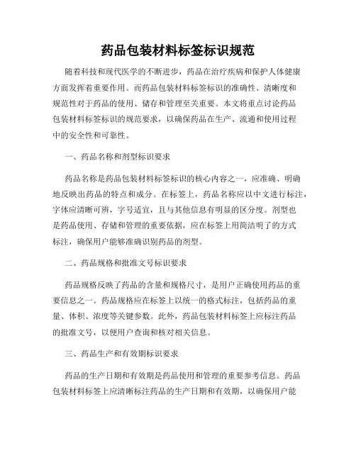 药品包装材料标签标识规范