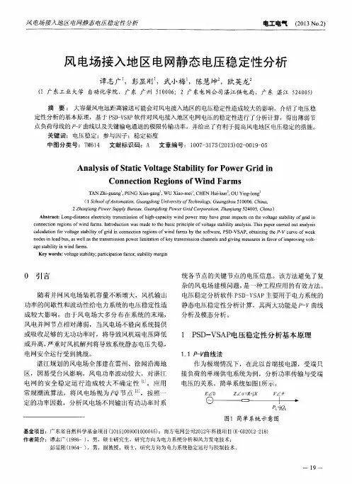 风电场接入地区电网静态电压稳定性分析