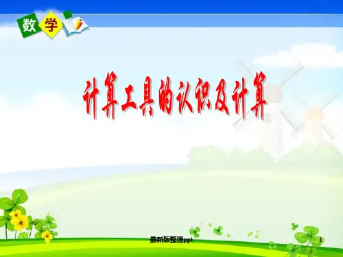 计算工具的认识和使用ppt课件