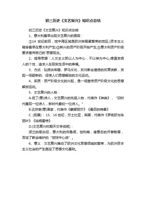初三历史《文艺复兴》知识点总结