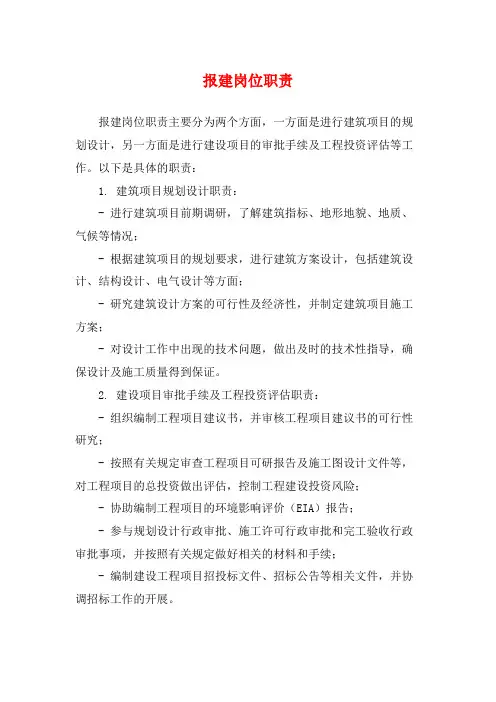 报建岗位职责