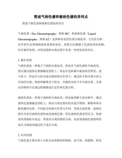 简述气相色谱和液相色谱的异同点