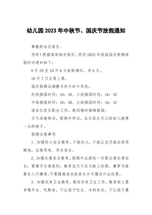 三篇(最新)幼儿园2023年国庆节放假通知