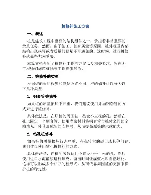 桩修补施工方案