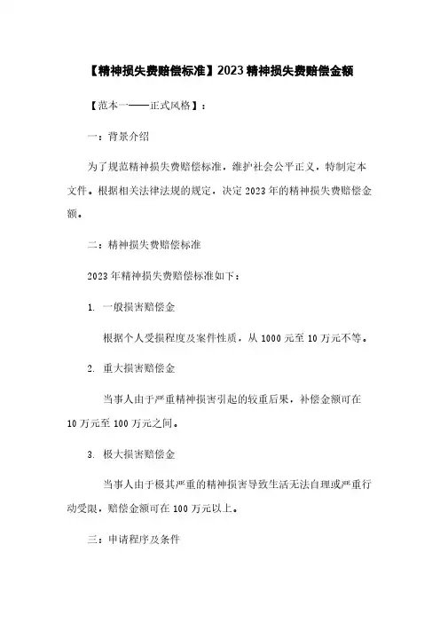 【精神损失费赔偿标准】2023精神损失费赔偿金额