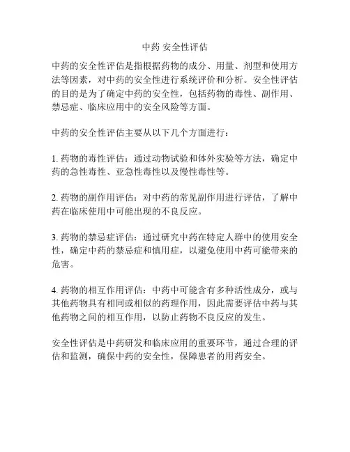 中药 安全性评估