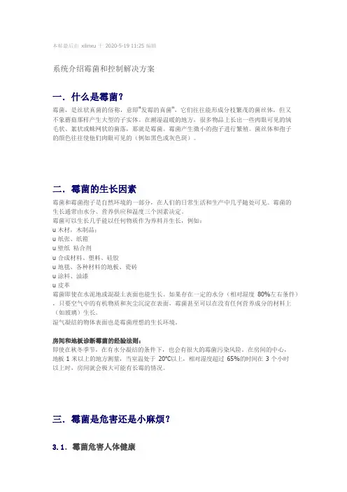 系统介绍霉菌和控制解决方案