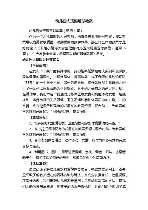 幼儿园大班踢足球教案（通用6篇）