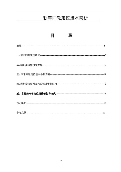 轿车四轮定位技术浅析