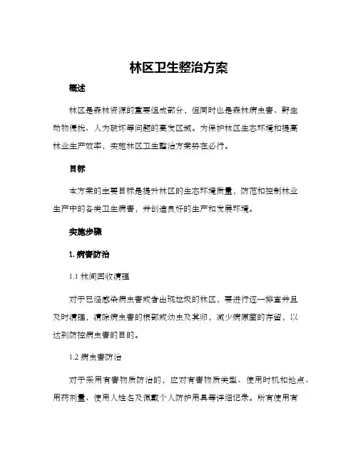 林区卫生整治方案
