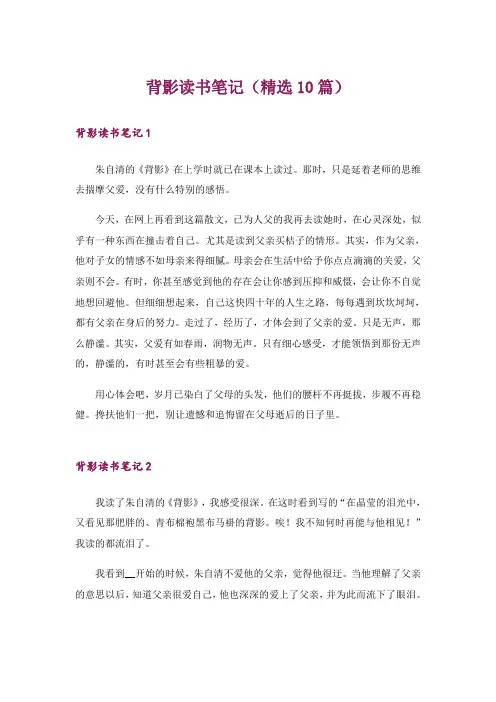 背影读书笔记(精选10篇)