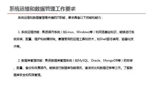系统运维和数据管理工作要求