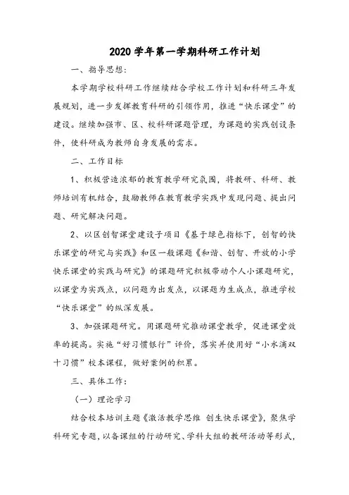 2020学年第一学期科研工作计划