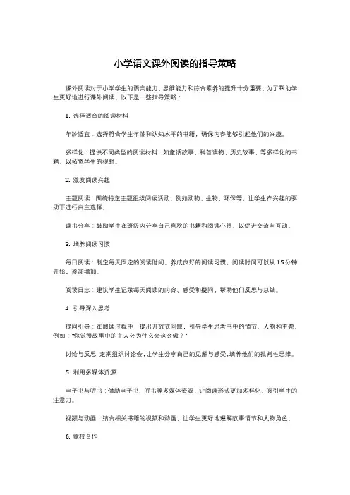 小学语文课外阅读的指导策略
