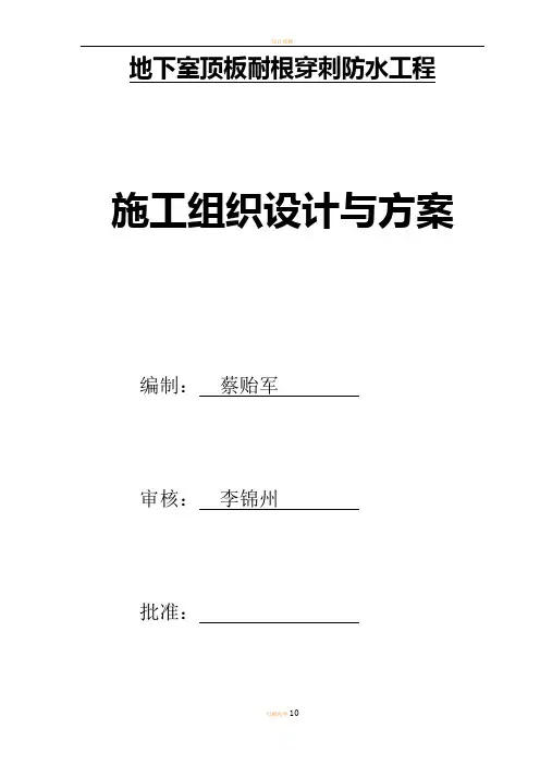 地下室顶板耐根穿刺防水施工方案