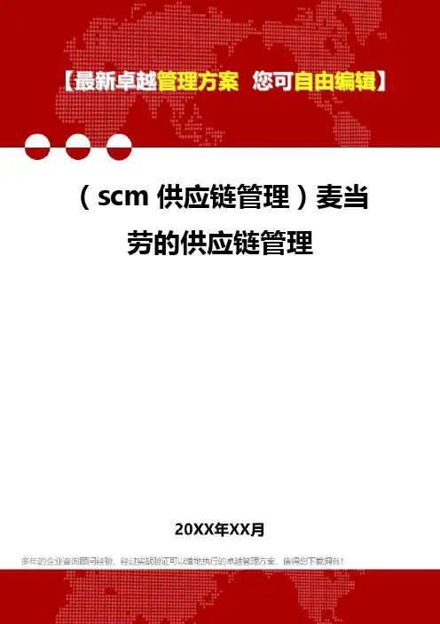 2020年(scm供应链管理)麦当劳的供应链管理