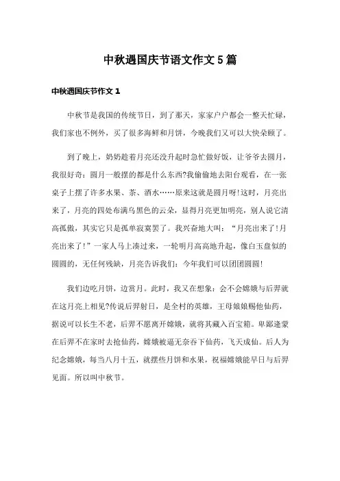 中秋遇国庆节语文作文5篇
