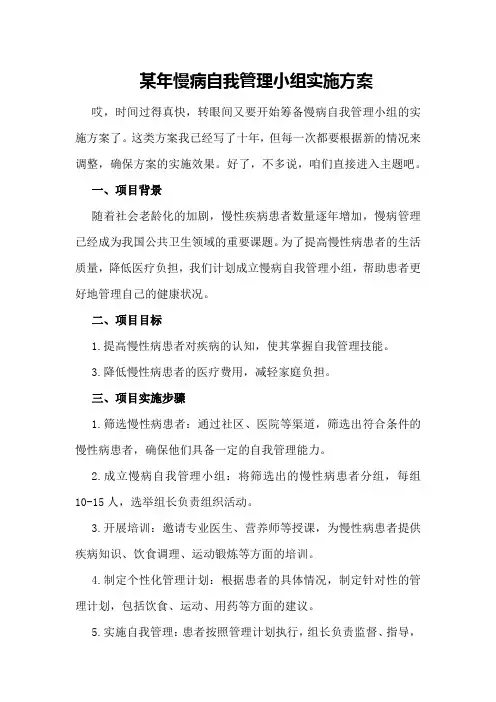 某年慢病自我管理小组实施方案