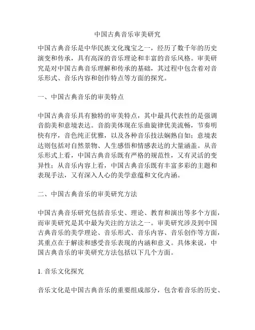 中国古典音乐审美研究