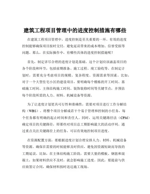 建筑工程项目管理中的进度控制措施有哪些