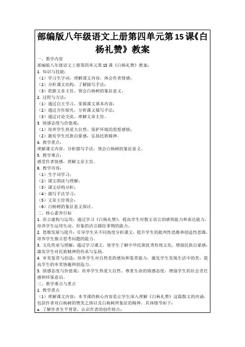 部编版八年级语文上册第四单元第15课《白杨礼赞》教案