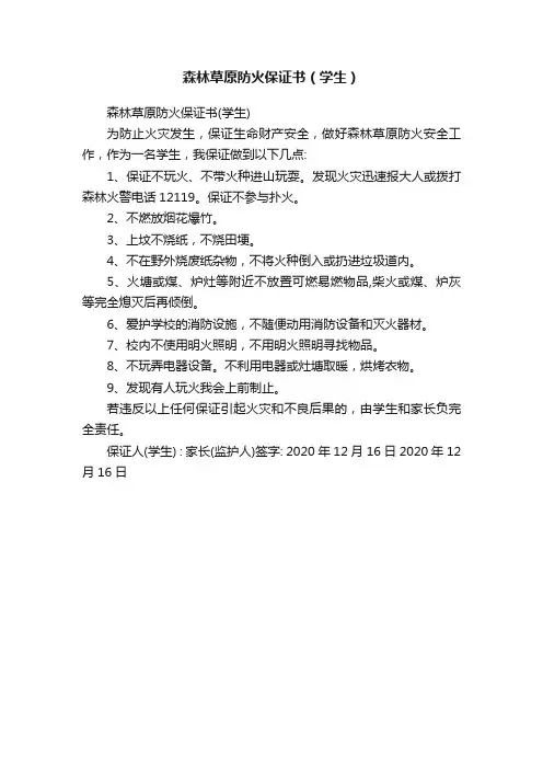 森林草原防火保证书（学生）