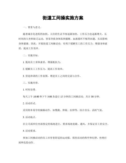 街道工间操实施方案