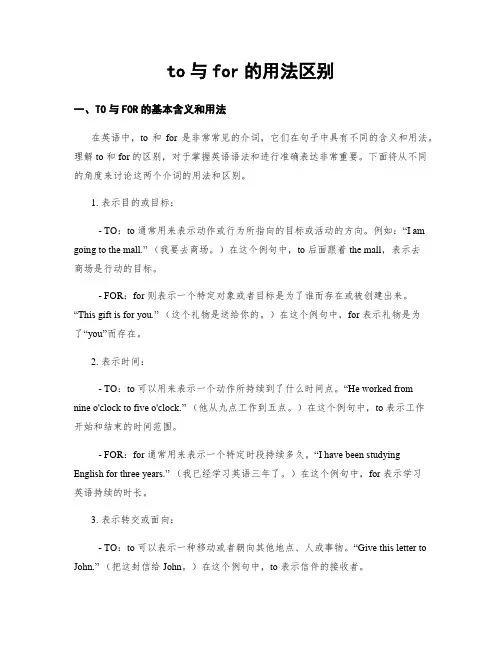to与for的用法区别