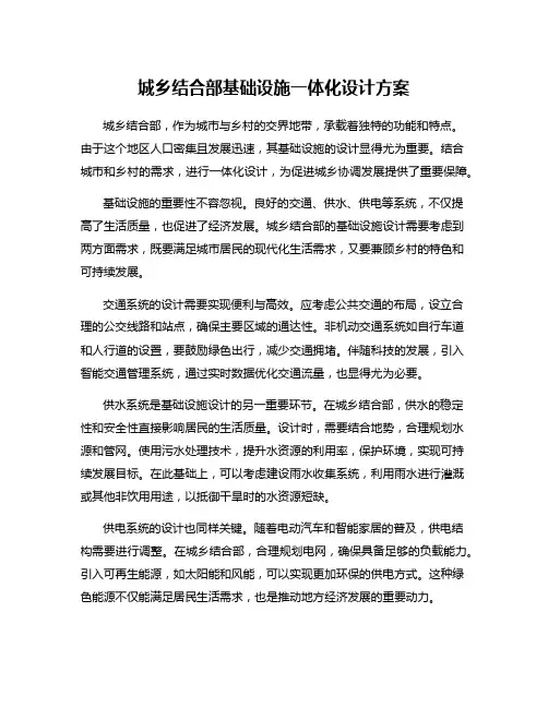 城乡结合部基础设施一体化设计方案