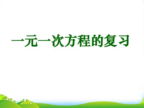 浙教版七年级数学上册第5章《一元一次方程》课件