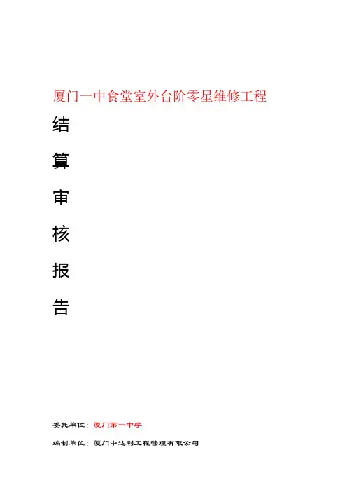 厦门一中食堂室外台阶零星维修工程结算审核报告