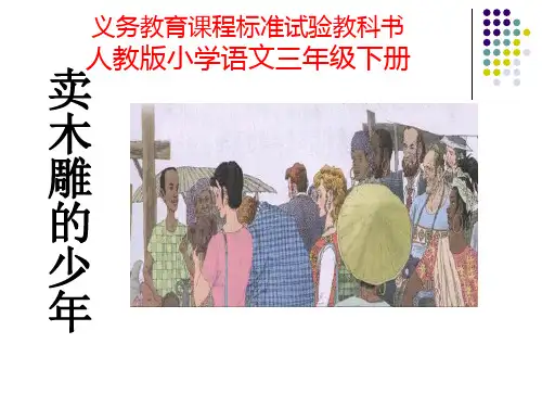 27卖木雕的少年[1].ppt