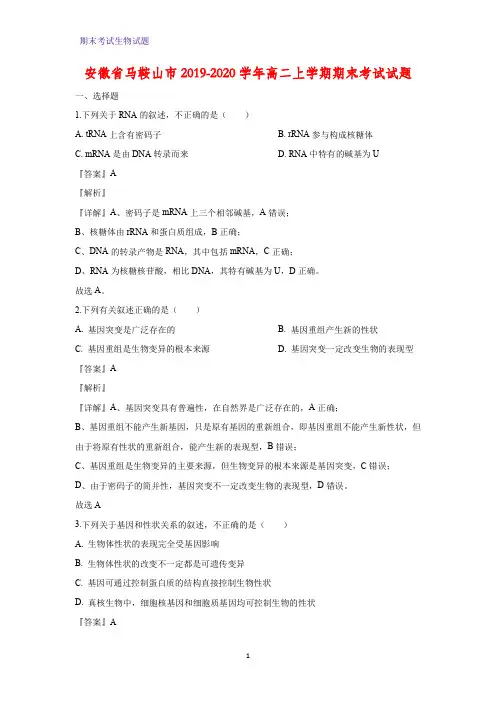 2019-2020学年安徽省马鞍山市高二上学期期末考试生物试题(解析版)