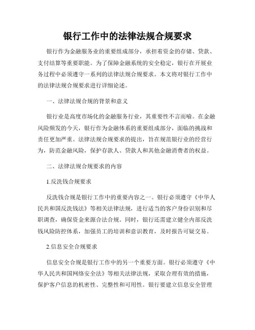 银行工作中的法律法规合规要求