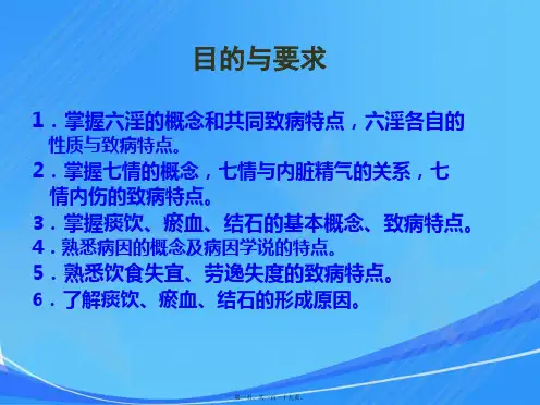 中医基础理论ppt——第六章-病因