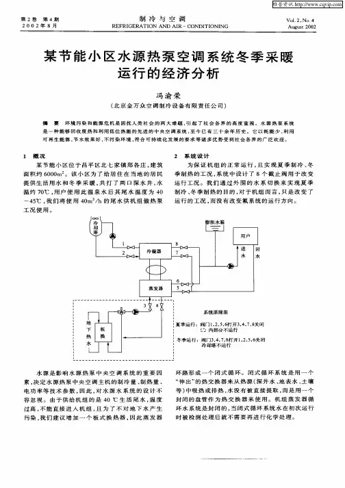 某节能小区水源热泵空调系统冬季采暖运行的经济分析