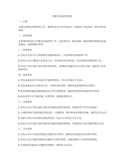 供配电设施管理制度