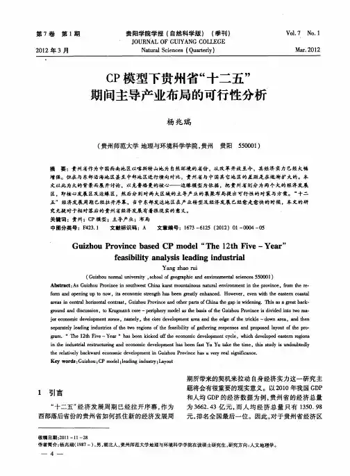 CP模型下贵州省“十二五”期间主导产业布局的可行性分析