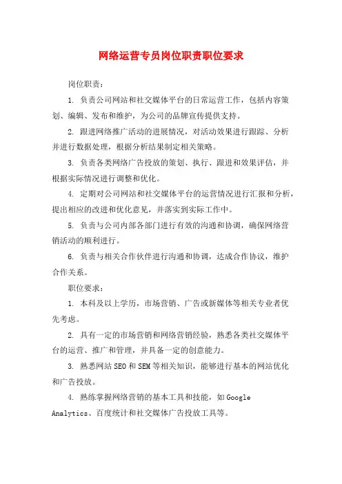 网络运营专员岗位职责职位要求