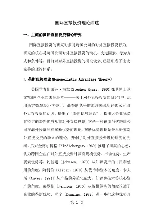 国际直接投资理论综述