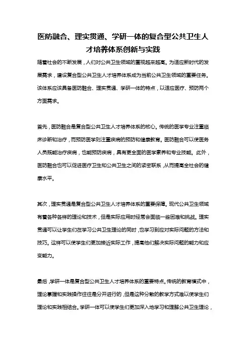 医防融合、理实贯通、学研一体的复合型公共卫生人才培养体系创新与实践